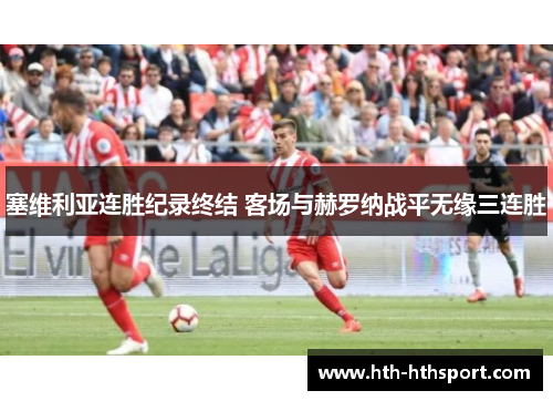 塞维利亚连胜纪录终结 客场与赫罗纳战平无缘三连胜