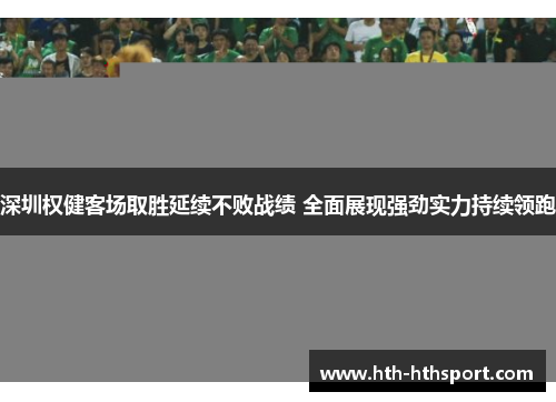 深圳权健客场取胜延续不败战绩 全面展现强劲实力持续领跑
