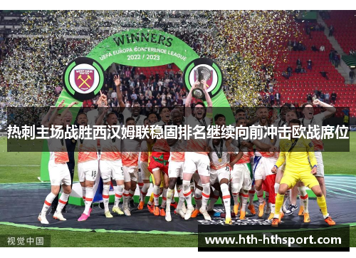 热刺主场战胜西汉姆联稳固排名继续向前冲击欧战席位