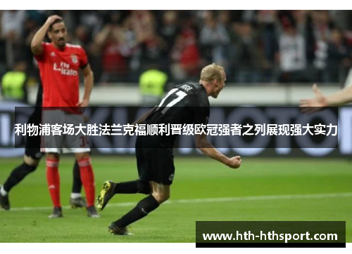 利物浦客场大胜法兰克福顺利晋级欧冠强者之列展现强大实力