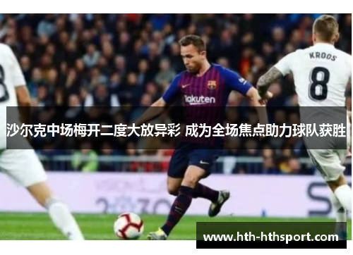 沙尔克中场梅开二度大放异彩 成为全场焦点助力球队获胜