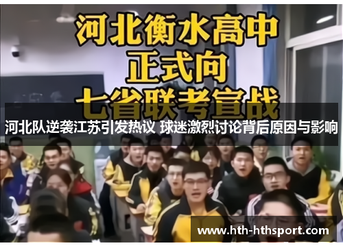 河北队逆袭江苏引发热议 球迷激烈讨论背后原因与影响