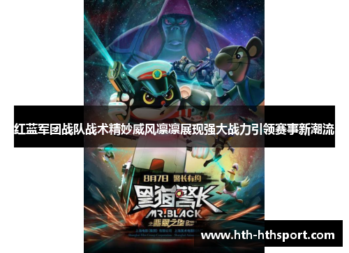 红蓝军团战队战术精妙威风凛凛展现强大战力引领赛事新潮流