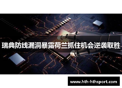 瑞典防线漏洞暴露荷兰抓住机会逆袭取胜