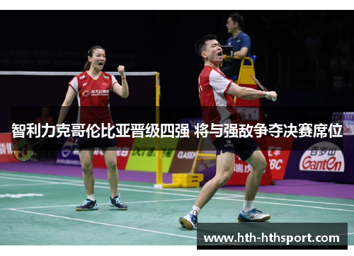 智利力克哥伦比亚晋级四强 将与强敌争夺决赛席位
