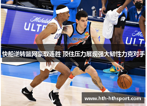 快船逆转篮网豪取连胜 顶住压力展现强大韧性力克对手