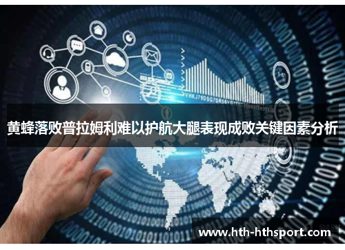 黄蜂落败普拉姆利难以护航大腿表现成败关键因素分析