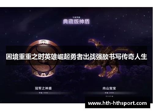 困境重重之时英雄崛起勇者出战强敌书写传奇人生