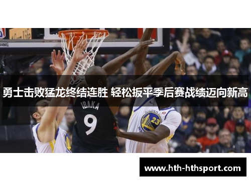 勇士击败猛龙终结连胜 轻松扳平季后赛战绩迈向新高