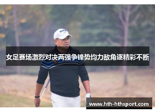 女足赛场激烈对决两强争锋势均力敌角逐精彩不断