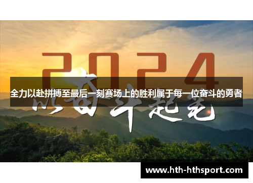 全力以赴拼搏至最后一刻赛场上的胜利属于每一位奋斗的勇者