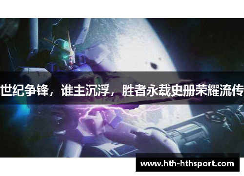 世纪争锋，谁主沉浮，胜者永载史册荣耀流传
