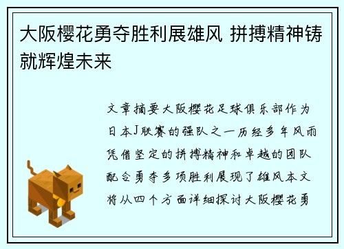 大阪樱花勇夺胜利展雄风 拼搏精神铸就辉煌未来