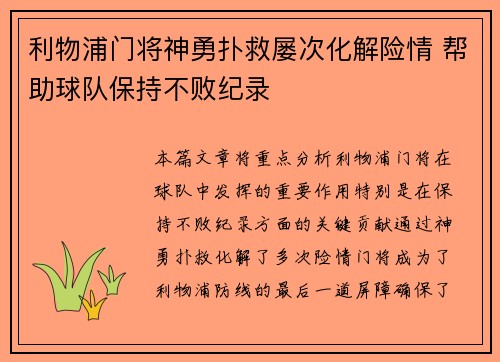 利物浦门将神勇扑救屡次化解险情 帮助球队保持不败纪录