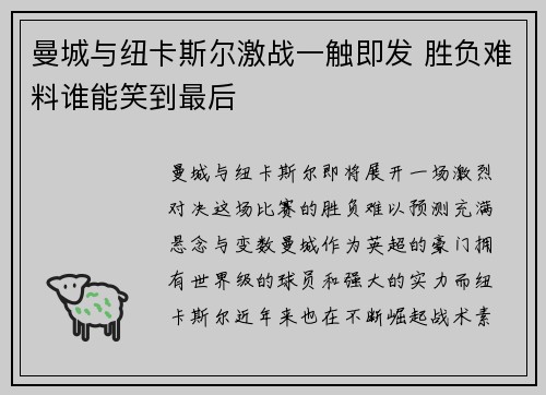 曼城与纽卡斯尔激战一触即发 胜负难料谁能笑到最后