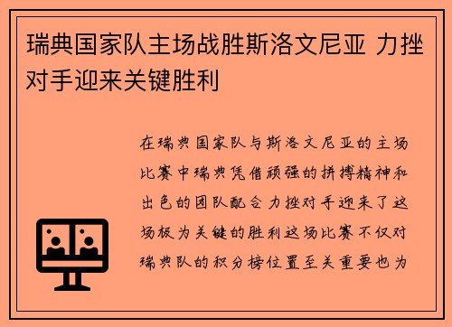 瑞典国家队主场战胜斯洛文尼亚 力挫对手迎来关键胜利