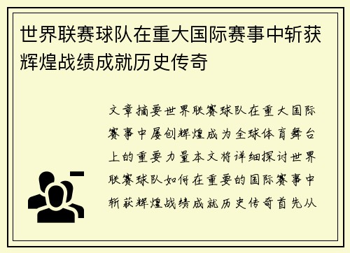 世界联赛球队在重大国际赛事中斩获辉煌战绩成就历史传奇