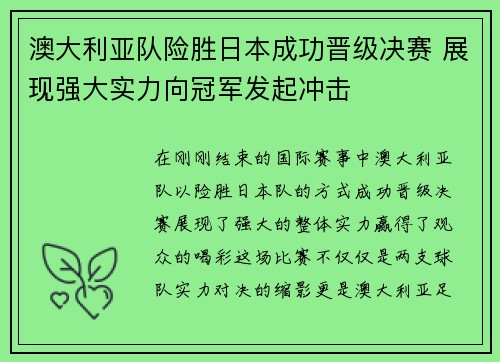 澳大利亚队险胜日本成功晋级决赛 展现强大实力向冠军发起冲击