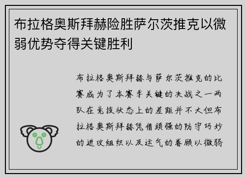 布拉格奥斯拜赫险胜萨尔茨推克以微弱优势夺得关键胜利