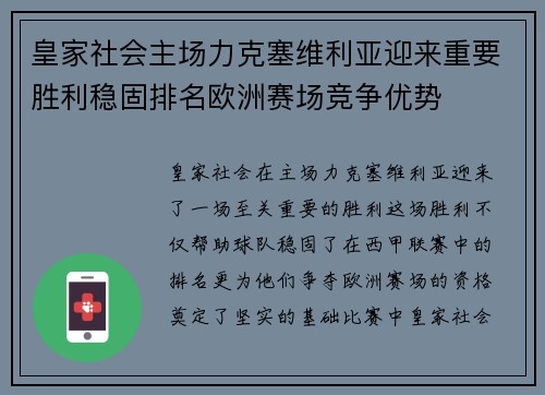 皇家社会主场力克塞维利亚迎来重要胜利稳固排名欧洲赛场竞争优势