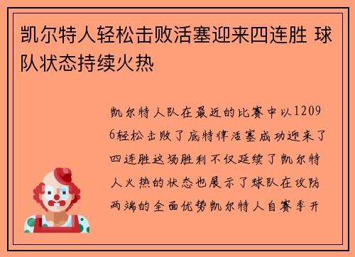 凯尔特人轻松击败活塞迎来四连胜 球队状态持续火热
