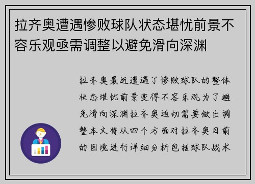 拉齐奥遭遇惨败球队状态堪忧前景不容乐观亟需调整以避免滑向深渊