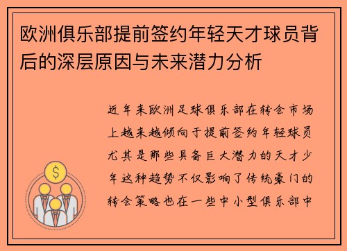 欧洲俱乐部提前签约年轻天才球员背后的深层原因与未来潜力分析