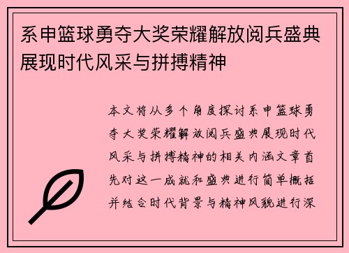 系申篮球勇夺大奖荣耀解放阅兵盛典展现时代风采与拼搏精神