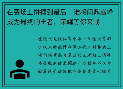 在赛场上拼搏到最后，谁将问鼎巅峰成为最终的王者，荣耀等你来战