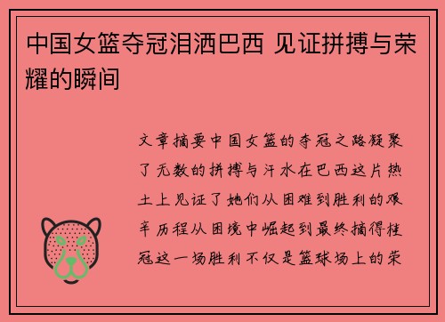 中国女篮夺冠泪洒巴西 见证拼搏与荣耀的瞬间
