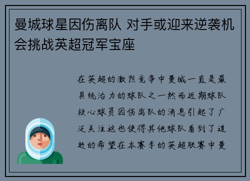曼城球星因伤离队 对手或迎来逆袭机会挑战英超冠军宝座