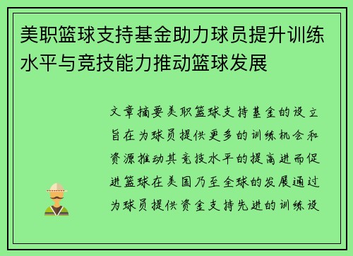 美职篮球支持基金助力球员提升训练水平与竞技能力推动篮球发展
