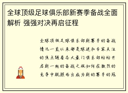 全球顶级足球俱乐部新赛季备战全面解析 强强对决再启征程
