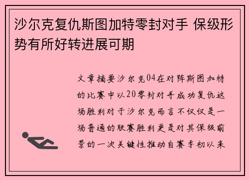 沙尔克复仇斯图加特零封对手 保级形势有所好转进展可期
