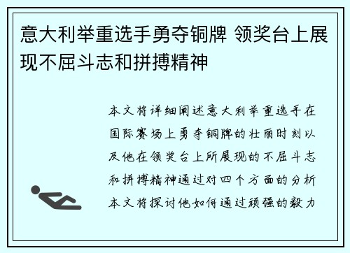 意大利举重选手勇夺铜牌 领奖台上展现不屈斗志和拼搏精神