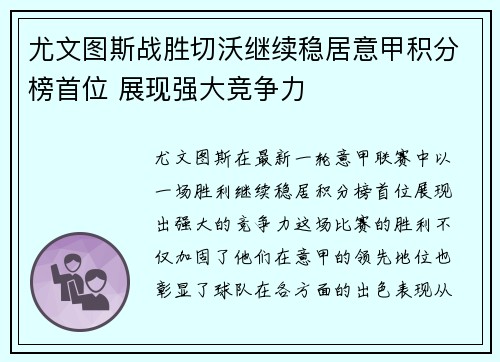 尤文图斯战胜切沃继续稳居意甲积分榜首位 展现强大竞争力