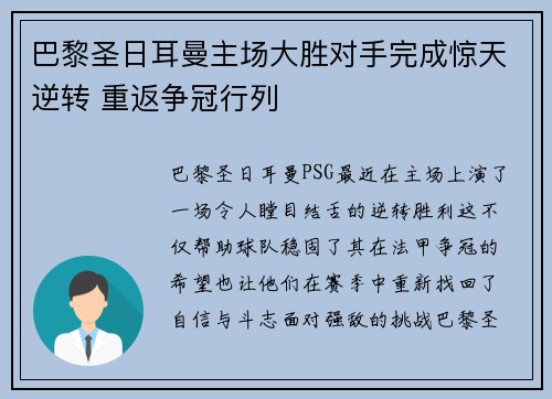 巴黎圣日耳曼主场大胜对手完成惊天逆转 重返争冠行列