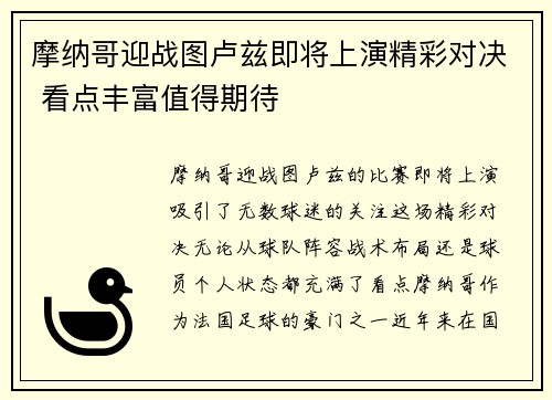 摩纳哥迎战图卢兹即将上演精彩对决 看点丰富值得期待