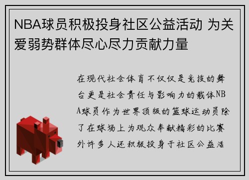 NBA球员积极投身社区公益活动 为关爱弱势群体尽心尽力贡献力量