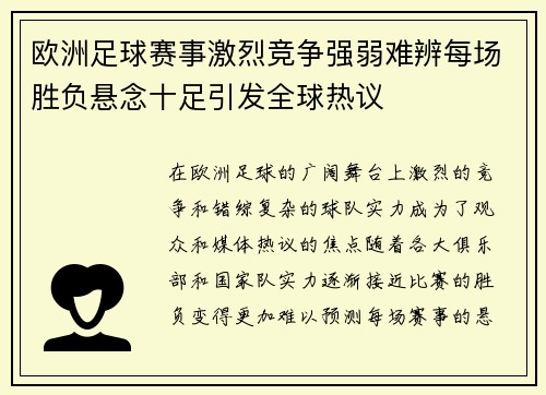 欧洲足球赛事激烈竞争强弱难辨每场胜负悬念十足引发全球热议