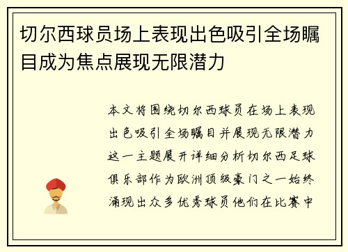 切尔西球员场上表现出色吸引全场瞩目成为焦点展现无限潜力