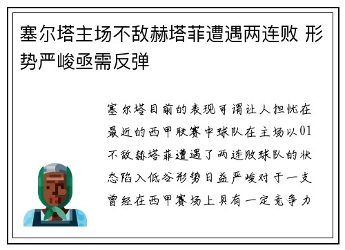 塞尔塔主场不敌赫塔菲遭遇两连败 形势严峻亟需反弹