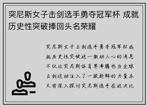 突尼斯女子击剑选手勇夺冠军杯 成就历史性突破捧回头名荣耀