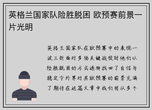 英格兰国家队险胜脱困 欧预赛前景一片光明