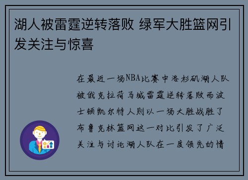 湖人被雷霆逆转落败 绿军大胜篮网引发关注与惊喜