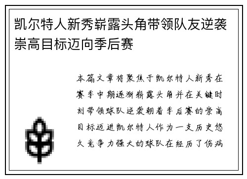凯尔特人新秀崭露头角带领队友逆袭崇高目标迈向季后赛