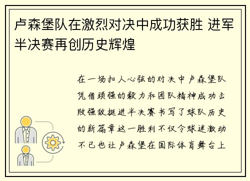 卢森堡队在激烈对决中成功获胜 进军半决赛再创历史辉煌
