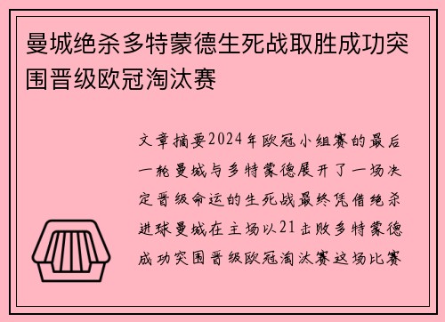 曼城绝杀多特蒙德生死战取胜成功突围晋级欧冠淘汰赛