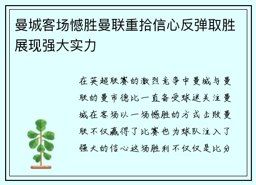 曼城客场憾胜曼联重拾信心反弹取胜展现强大实力