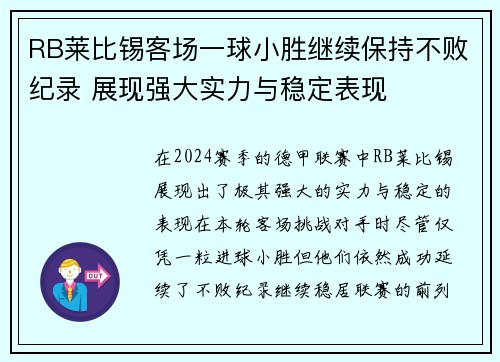 RB莱比锡客场一球小胜继续保持不败纪录 展现强大实力与稳定表现